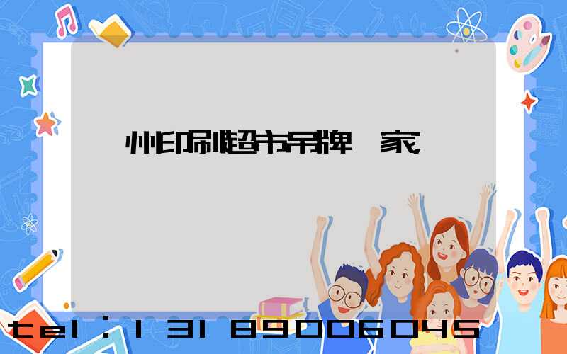 蘇州印刷超市吊牌廠家