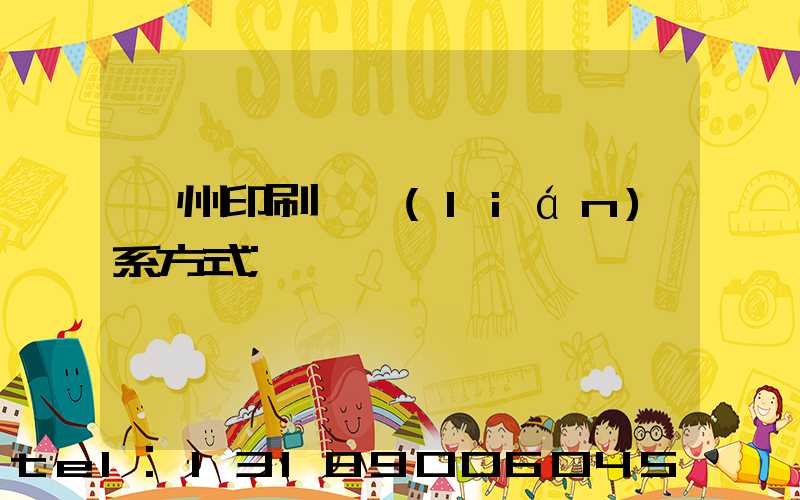 蘭州印刷廠聯(lián)系方式