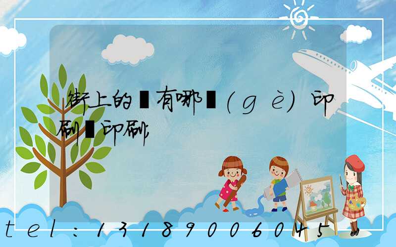 街上的馬有哪個(gè)印刷廠印刷