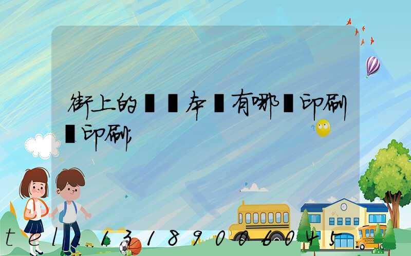 街上的馬這本書有哪個印刷廠印刷
