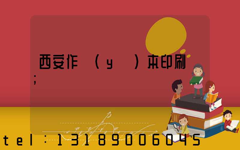 西安作業(yè)本印刷廠