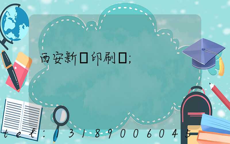 西安新華印刷廠