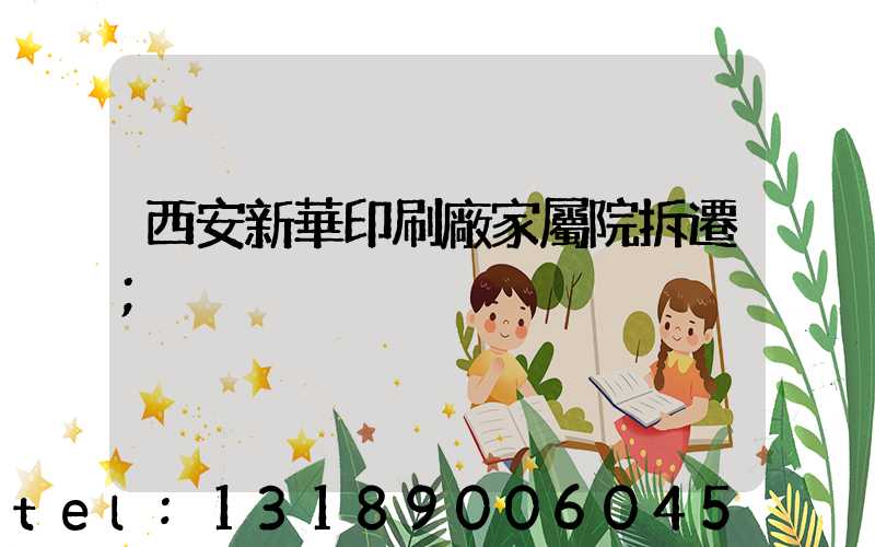 西安新華印刷廠家屬院拆遷
