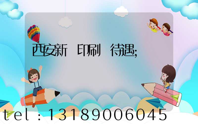 西安新華印刷廠待遇
