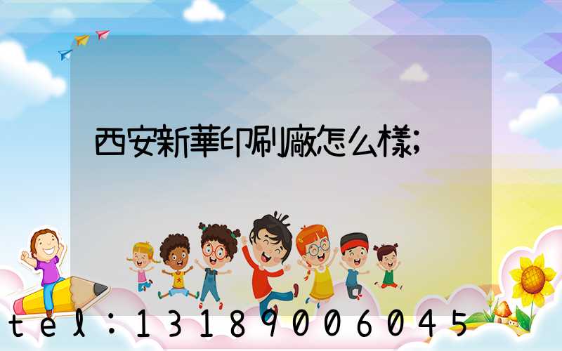 西安新華印刷廠怎么樣