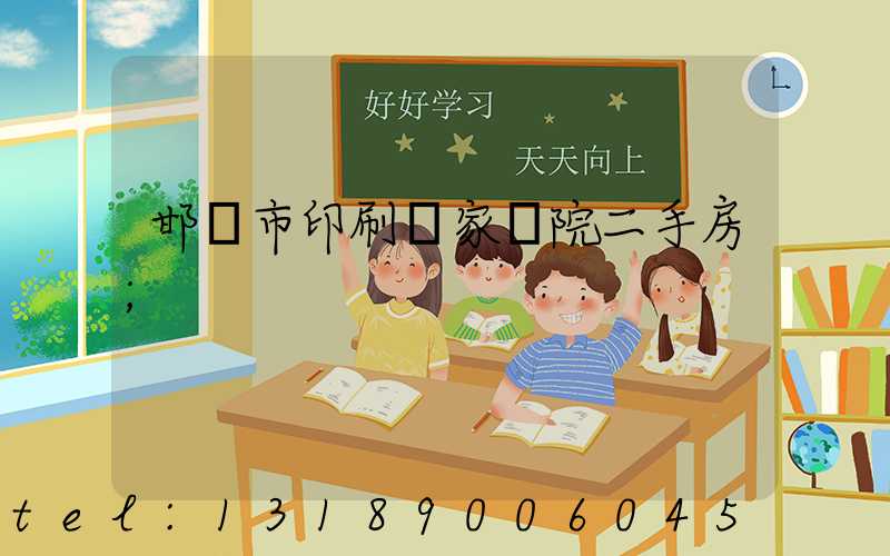 邯鄲市印刷廠家屬院二手房