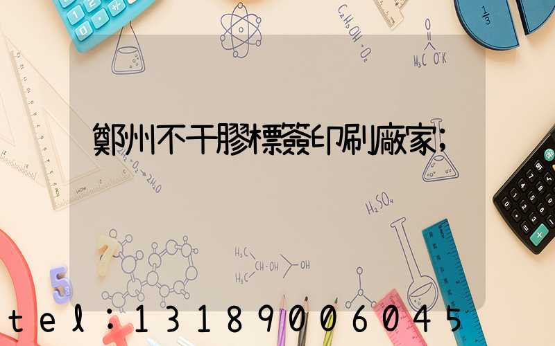 鄭州不干膠標簽印刷廠家