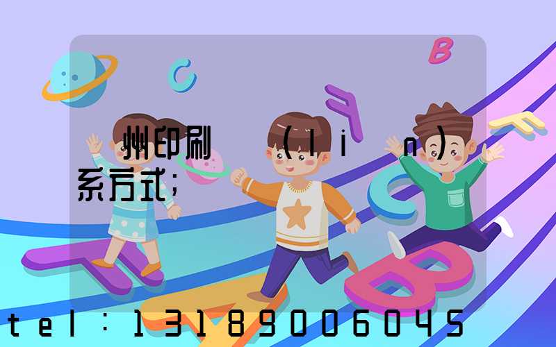 鄭州印刷廠聯(lián)系方式