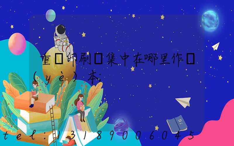 重慶印刷廠集中在哪里作業(yè)本