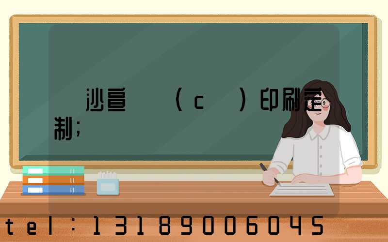 長沙宣傳冊(cè)印刷定制