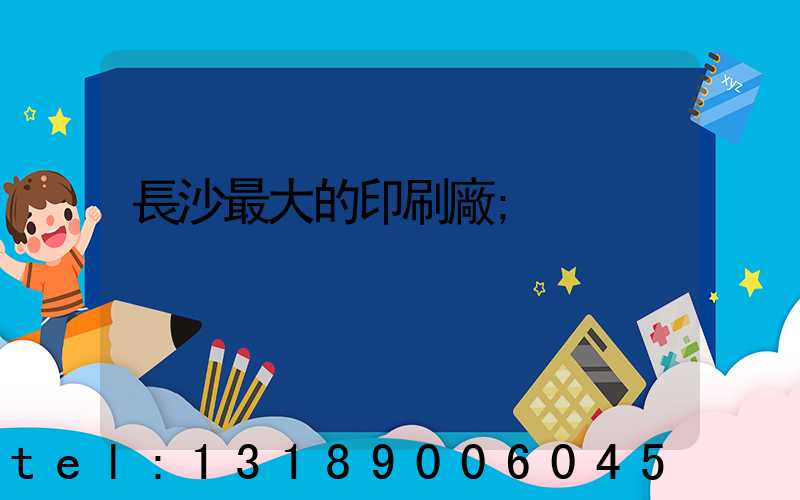 長沙最大的印刷廠