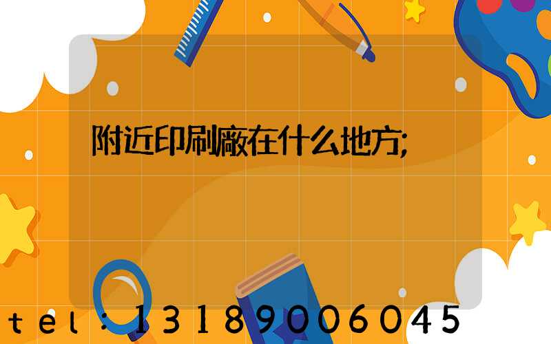 附近印刷廠在什么地方