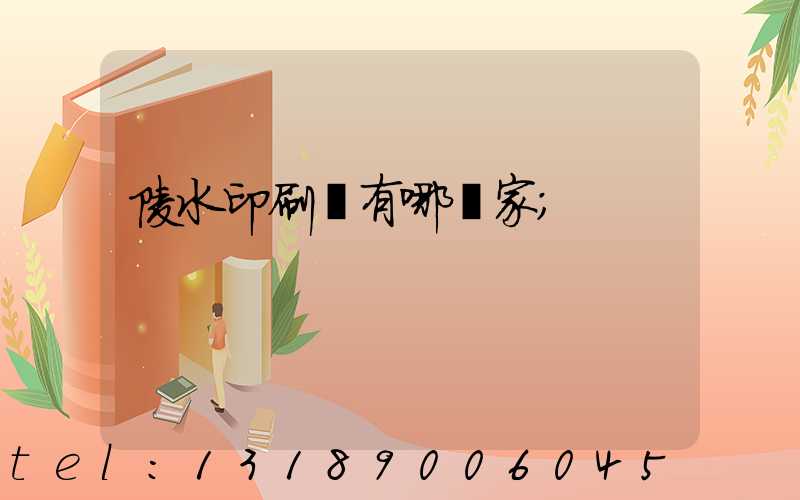 陵水印刷廠有哪幾家