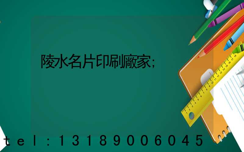 陵水名片印刷廠家